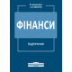 Фінанси Фінанси
