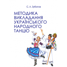 Методика викладання українського народного танцю. Другий рік навчання