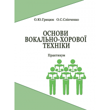 Основи вокально-хорової техніки