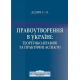 Правоутворення в Україні: теоретико-правові та практичні аспекти