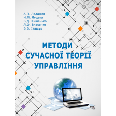 Методи сучасної теорії управління
