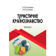 Туристичне країнознавство Туристичне країнознавство