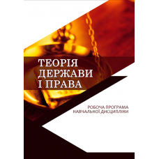 Теорія держави і права 