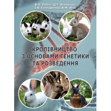 Кролівництво з основами генетики та розведення
