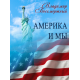 Америка и мы (реалии, надежды и грёзы) Америка и мы (реалии, надежды и грёзы)