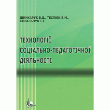 Технології соціально-педагогічної діяльності Технології соціально-педагогічної діяльності
