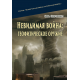 Невидимая война: геофизическое оружие Невидимая война: геофизическое оружие