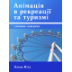 Анімація в рекреації та туризмі: Словник-довідник Анімація в рекреації та туризмі: Словник-довідник