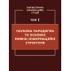 Лінгвістично-інформаційні студії. у 5 т. Том 1. Наукова парадигма та основні мовно-інформаційні структури Лінгвістично-інформаційні студії. у 5 т. Том 1. Наукова парадигма та основні мовно-інформаційні структури