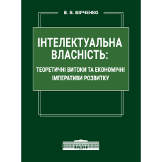 Інтелектуальна власність: теоретичні витоки та економічні імперативи розвитку