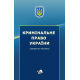 Кримінальне право України (Загальна частина) Кримінальне право України (Загальна частина)