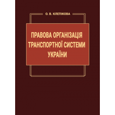 Правова організація транспортної системи України
