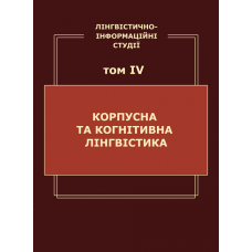 Лінгвістично-інформаційні студії :  у 5 т. Т. 4 : Корпусна та когнітивна лінгвістика