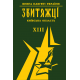 Книга пам'яті України. Київська область. ЗВИТЯЖЦІ Том 13 (Додатковий) Книга пам'яті України. Київська область. ЗВИТЯЖЦІ Том 13 (Додатковий)