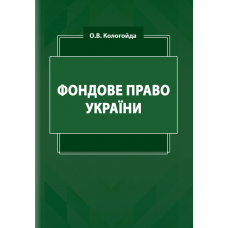 Фондове право України