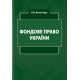Фондове право України Фондове право України
