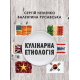 Кулінарна етнологія Кулінарна етнологія
