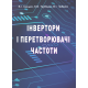 Інвертори і перетворювачі частоти Інвертори і перетворювачі частоти