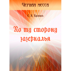 По ту сторону зазеркалья. Роман