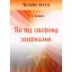 По ту сторону зазеркалья. Роман По ту сторону зазеркалья. Роман