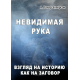 Невидимая рука. Взгляд на историю как на заговор. Невидимая рука. Взгляд на историю как на заговор.