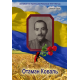 Отаман Коваль Отаман Коваль