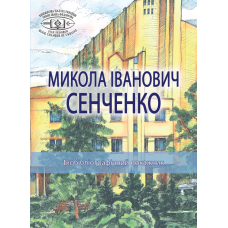 Микола Іванович Сенченко Микола Іванович Сенченко