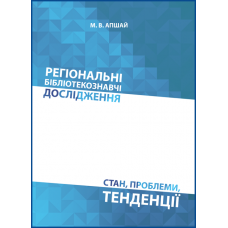 Регіональні бібліотекознавчі дослідження: стан, проблеми, тенденції Регіональні бібліотекознавчі дослідження: стан, проблеми, тенденції