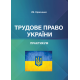 Трудове право України. Практикум