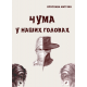 Чума у наших головах: роман