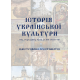 Історія української культури (від стародавніх часів до ХІХ століття): ілюстрована хрестоматія Історія української культури (від стародавніх часів до ХІХ століття): ілюстрована хрестоматія