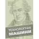 Технологічні машини: підручник Технологічні машини: підручник