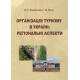 Організація туризму в Україні: регіональні аспекти Організація туризму в Україні: регіональні аспекти