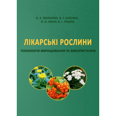 Лікарські рослини: технологія вирощування та використання: підручник
