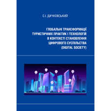 Глобальні трансформації туристичних практик і технологій в контексті становлення цифрового суспільства (digital society): монографія