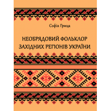 Необрядовий фольклор західних регiонiв України : регіонально-жанрова антологія